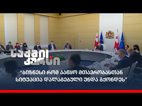 “ბიზნესი რომ ააწყო მთავრობასთან სიტუაცია დალაგებული უნდა გქონდეს”